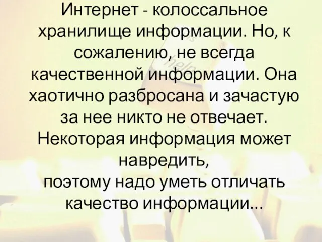 Интернет - колоссальное хранилище информации. Но, к сожалению, не всегда качественной информации.