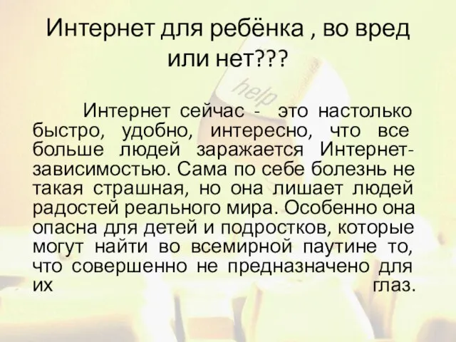 Интернет для ребёнка , во вред или нет??? Интернет сейчас - это