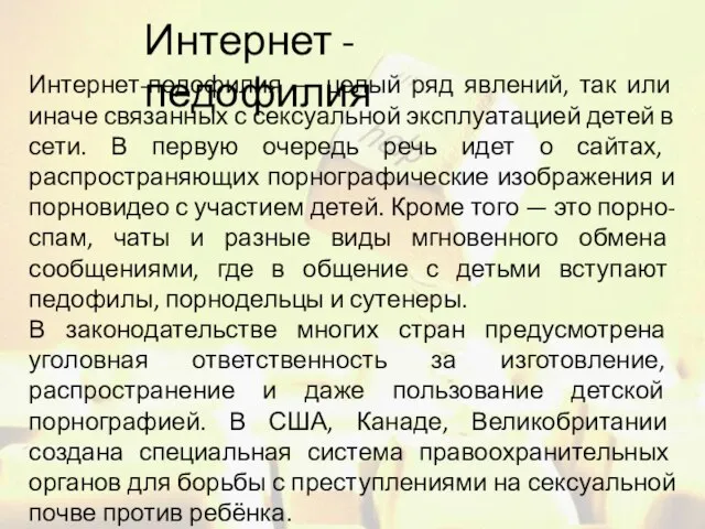 Интернет-педофилия — целый ряд явлений, так или иначе связанных с сексуальной эксплуатацией