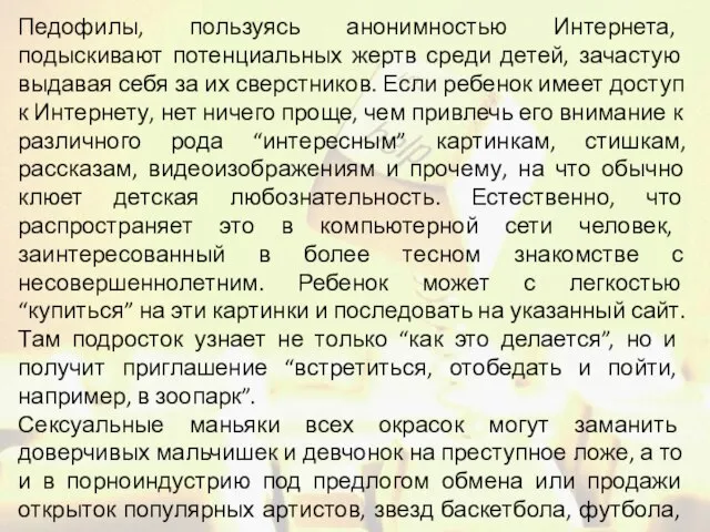 Педофилы, пользуясь анонимностью Интернета, подыскивают потенциальных жертв среди детей, зачастую выдавая себя