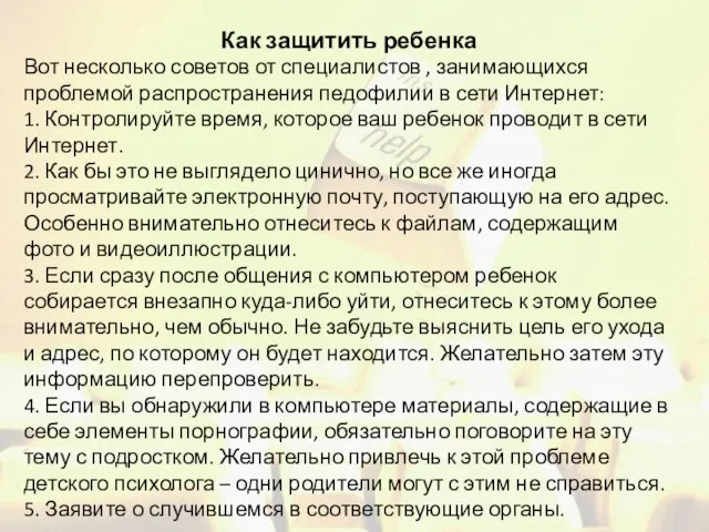 Как защитить ребенка Вот несколько советов от специалистов , занимающихся проблемой распространения