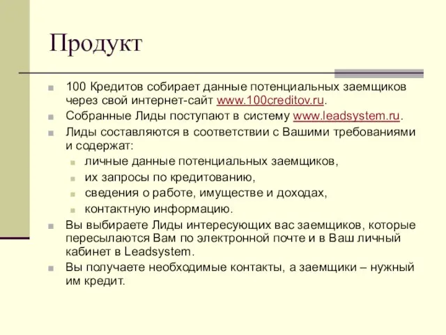 Продукт 100 Кредитов собирает данные потенциальных заемщиков через свой интернет-сайт www.100creditov.ru. Собранные