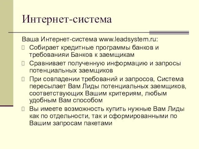 Интернет-система Ваша Интернет-система www.leadsystem.ru: Собирает кредитные программы банков и требованияи Банков к