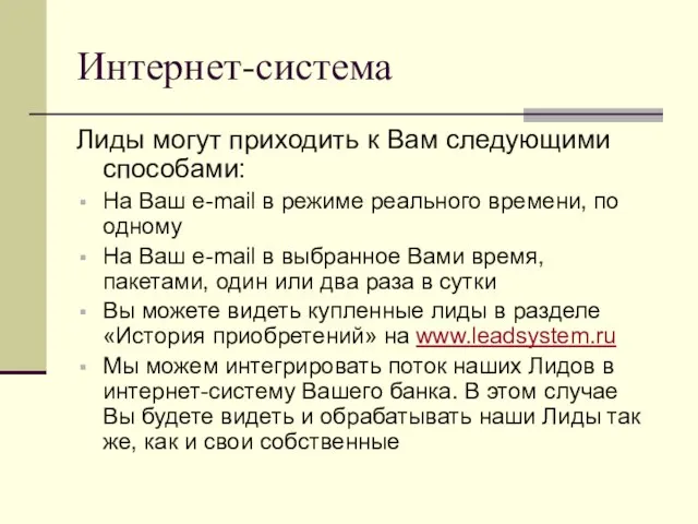 Интернет-система Лиды могут приходить к Вам следующими способами: На Ваш e-mail в