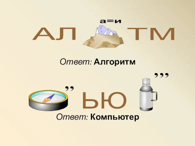 Ответ: Алгоритм Ответ: Компьютер