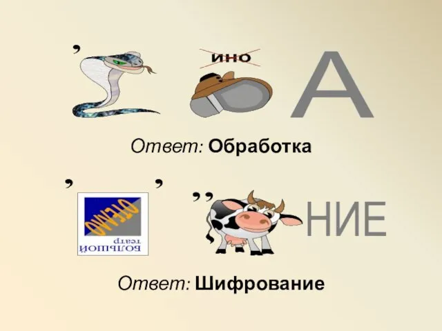 Ответ: Обработка Ответ: Шифрование