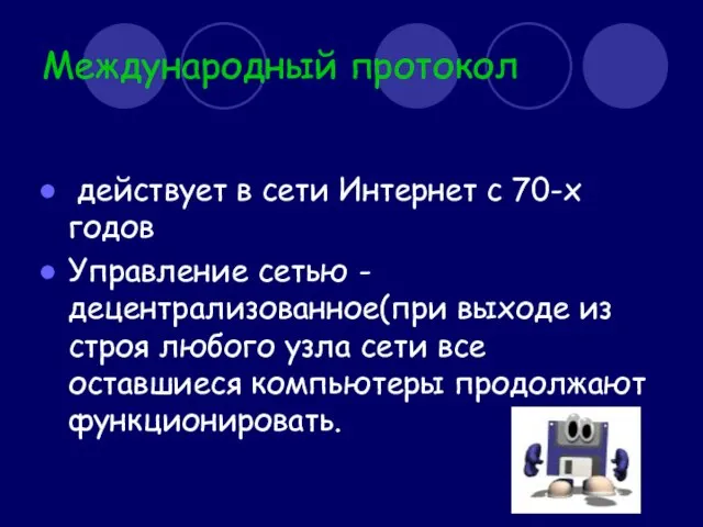 Международный протокол действует в сети Интернет с 70-х годов Управление сетью -