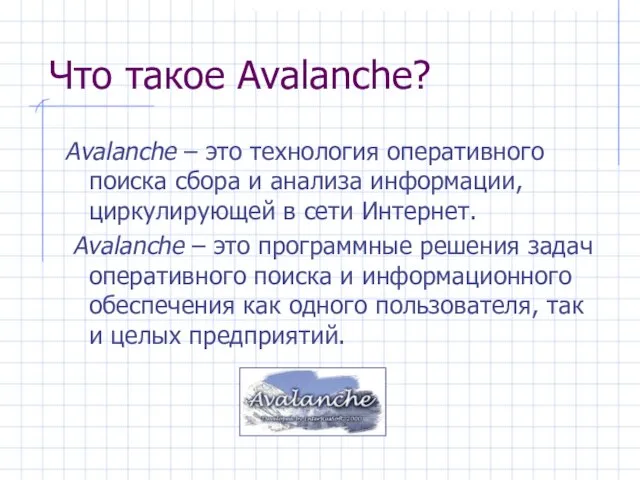 Что такое Avalanche? Avalanche – это технология оперативного поиска сбора и анализа