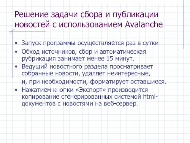 Решение задачи сбора и публикации новостей с использованием Avalanche Запуск программы осуществляется