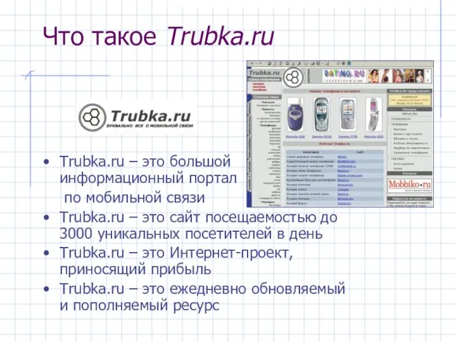 Что такое Trubka.ru Trubka.ru – это большой информационный портал по мобильной связи