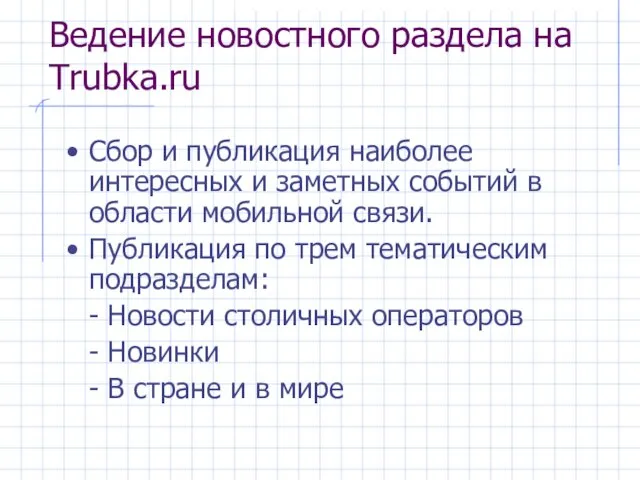 Ведение новостного раздела на Trubka.ru Сбор и публикация наиболее интересных и заметных