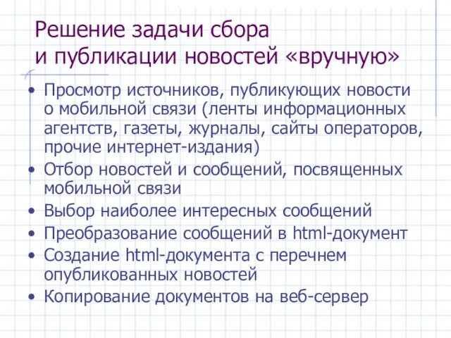 Решение задачи сбора и публикации новостей «вручную» Просмотр источников, публикующих новости о