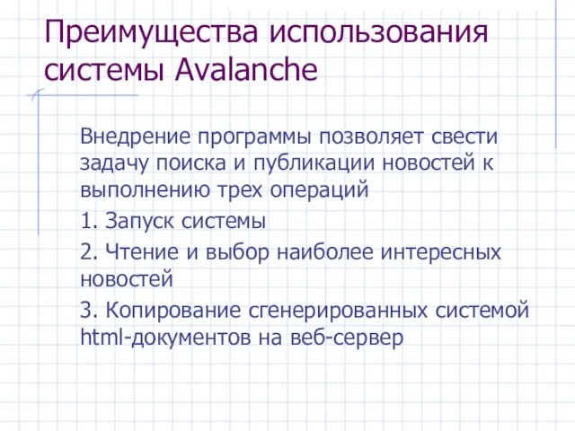 Преимущества использования системы Avalanche Внедрение программы позволяет свести задачу поиска и публикации