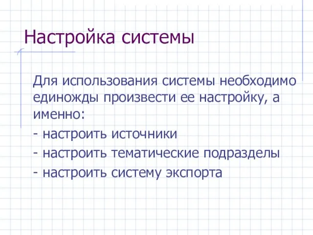 Настройка системы Для использования системы необходимо единожды произвести ее настройку, а именно: