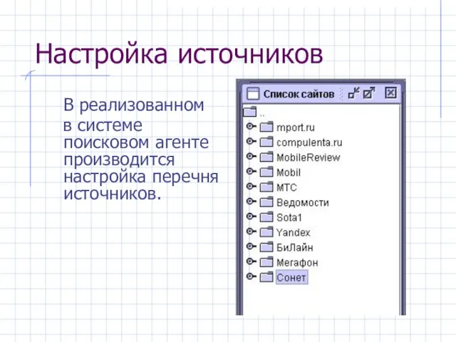 Настройка источников В реализованном в системе поисковом агенте производится настройка перечня источников.