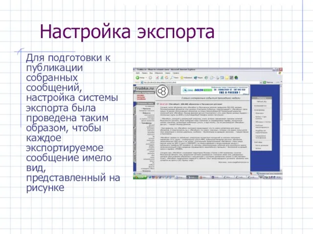 Настройка экспорта Для подготовки к публикации собранных сообщений, настройка системы экспорта была