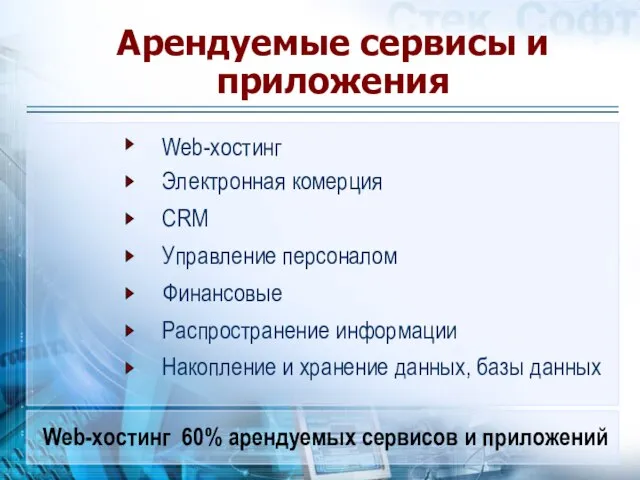 Арендуемые сервисы и приложения Web-хостинг Электронная комерция CRM Управление персоналом Финансовые Распространение
