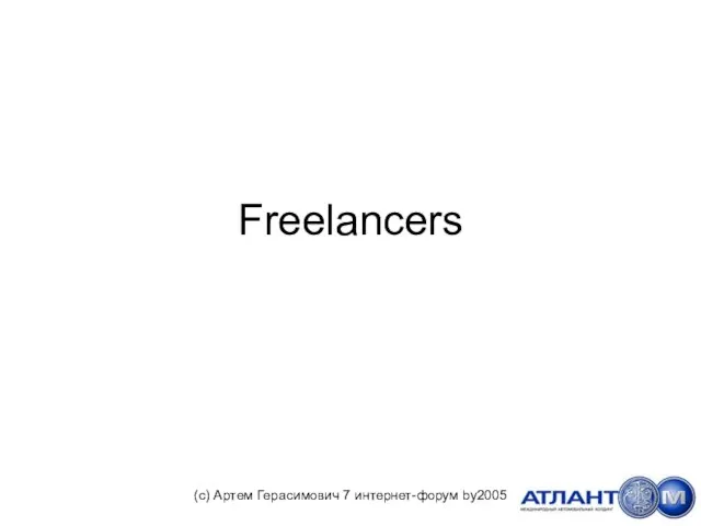 Freelancers (с) Артем Герасимович 7 интернет-форум by2005