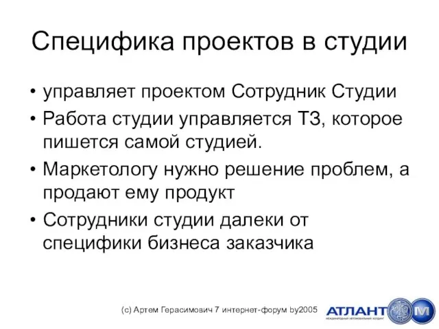 Специфика проектов в студии управляет проектом Сотрудник Студии Работа студии управляется ТЗ,