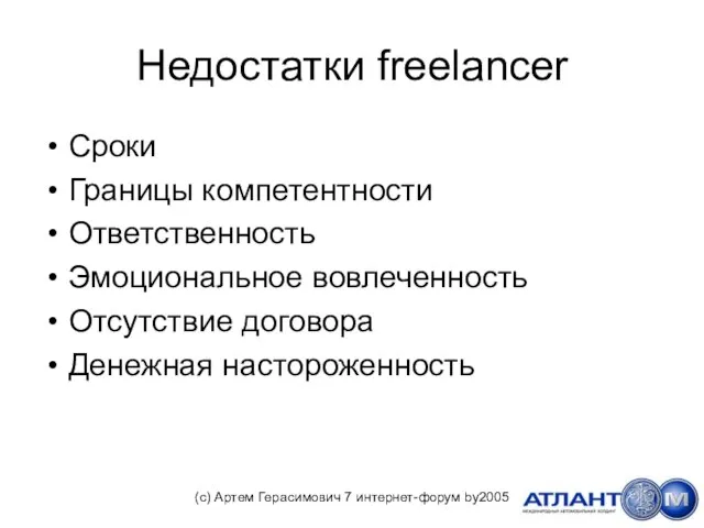 Недостатки freelancer Сроки Границы компетентности Ответственность Эмоциональное вовлеченность Отсутствие договора Денежная настороженность