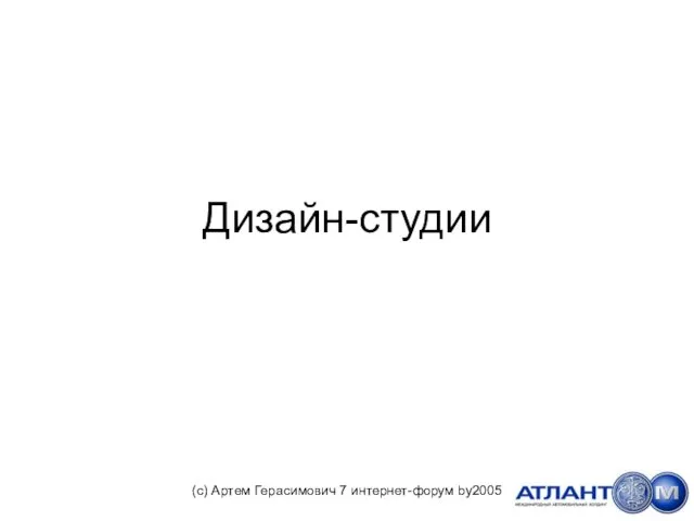 Дизайн-студии (с) Артем Герасимович 7 интернет-форум by2005