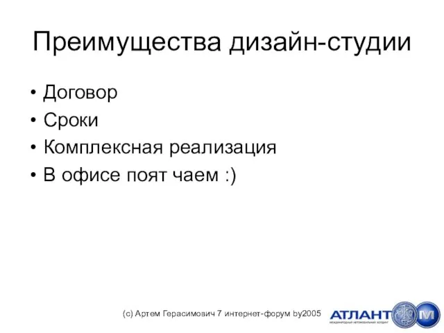 Преимущества дизайн-студии Договор Сроки Комплексная реализация В офисе поят чаем :) (с)