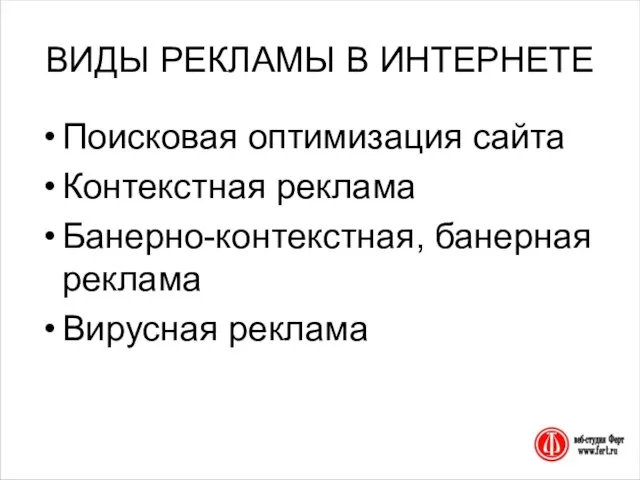 ВИДЫ РЕКЛАМЫ В ИНТЕРНЕТЕ Поисковая оптимизация сайта Контекстная реклама Банерно-контекстная, банерная реклама Вирусная реклама