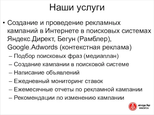 Наши услуги Создание и проведение рекламных кампаний в Интернете в поисковых системах