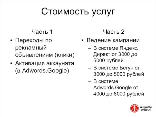 Стоимость услуг Часть 1 Переходы по рекламный объявлениям (клики) Активация аккауната (в