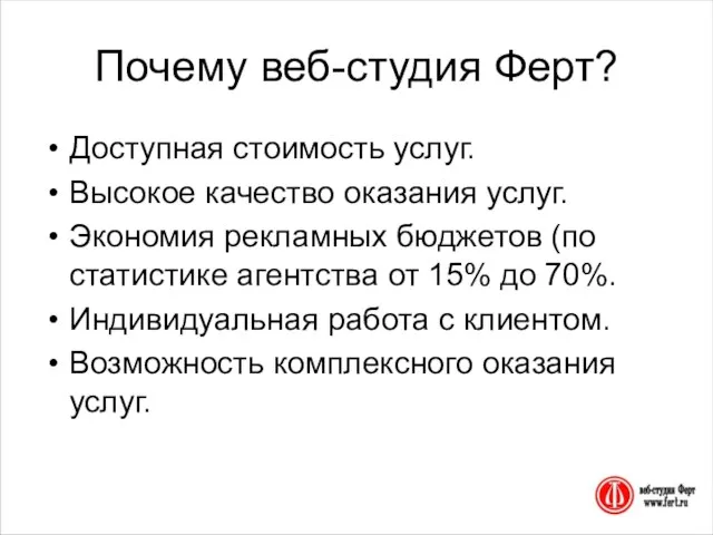 Почему веб-студия Ферт? Доступная стоимость услуг. Высокое качество оказания услуг. Экономия рекламных