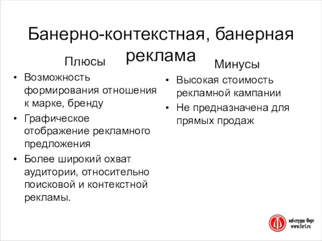 Банерно-контекстная, банерная реклама Плюсы Возможность формирования отношения к марке, бренду Графическое отображение