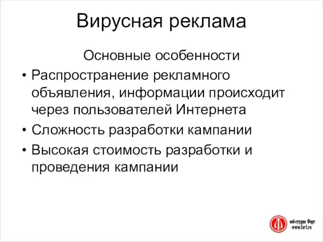 Вирусная реклама Основные особенности Распространение рекламного объявления, информации происходит через пользователей Интернета