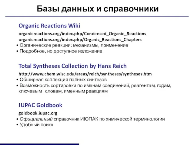 Базы данных и справочники Organic Reactions Wiki organicreactions.org/index.php/Condensed_Organic_Reactions organicreactions.org/index.php/Organic_Reactions_Chapters Органические реакции: механизмы,