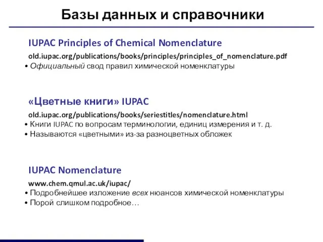 Базы данных и справочники IUPAC Principles of Chemical Nomenclature old.iupac.org/publications/books/principles/principles_of_nomenclature.pdf Официальный свод