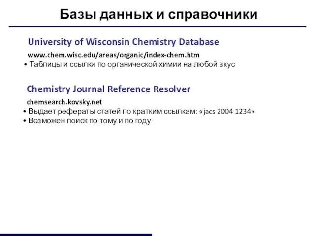 Базы данных и справочники University of Wisconsin Chemistry Database www.chem.wisc.edu/areas/organic/index-chem.htm Таблицы и