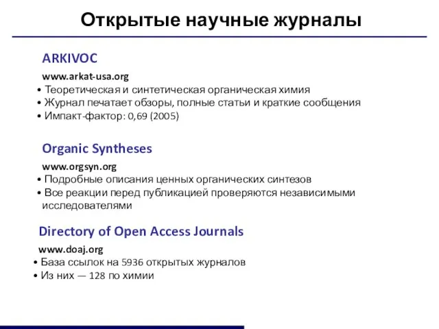 Открытые научные журналы ARKIVOC www.arkat-usa.org Теоретическая и синтетическая органическая химия Журнал печатает