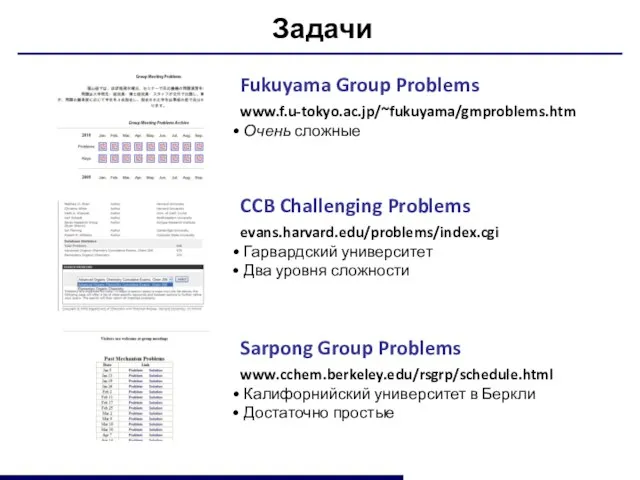 Задачи Fukuyama Group Problems www.f.u-tokyo.ac.jp/~fukuyama/gmproblems.htm Очень сложные CCB Challenging Problems evans.harvard.edu/problems/index.cgi Гарвардский