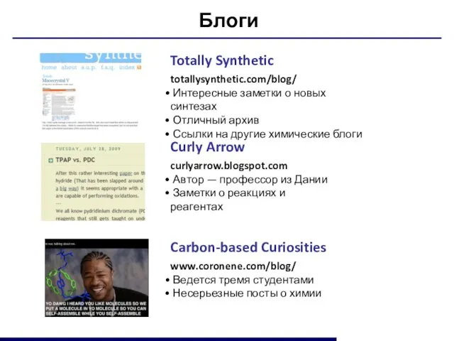 Блоги Totally Synthetic totallysynthetic.com/blog/ Интересные заметки о новых синтезах Отличный архив Ссылки