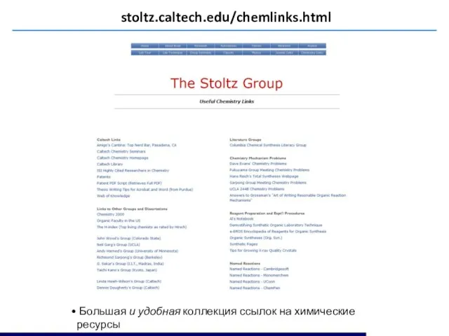 stoltz.caltech.edu/chemlinks.html Большая и удобная коллекция ссылок на химические ресурсы