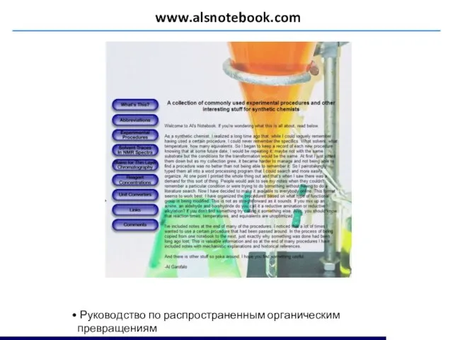 www.alsnotebook.com Руководство по распространенным органическим превращениям