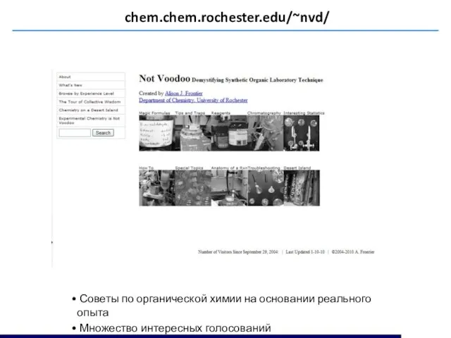 chem.chem.rochester.edu/~nvd/ Советы по органической химии на основании реального опыта Множество интересных голосований