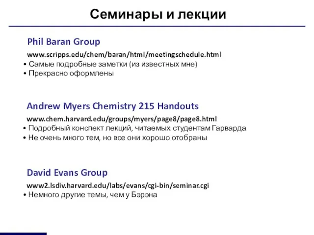 Семинары и лекции Phil Baran Group www.scripps.edu/chem/baran/html/meetingschedule.html Самые подробные заметки (из известных