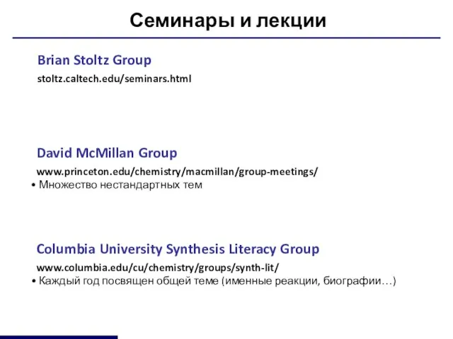 Семинары и лекции Brian Stoltz Group stoltz.caltech.edu/seminars.html Columbia University Synthesis Literacy Group