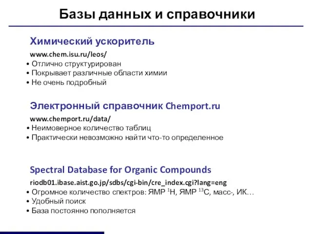 Базы данных и справочники Химический ускоритель www.chem.isu.ru/leos/ Отлично структурирован Покрывает различные области