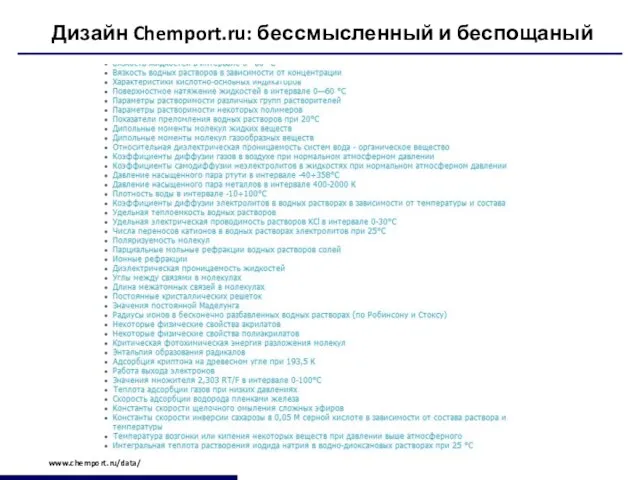 www.chemport.ru/data/ Дизайн Chemport.ru: бессмысленный и беспощаный