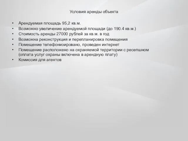 Условия аренды объекта Арендуемая площадь 95,2 кв.м. Возможно увеличение арендуемой площади (до