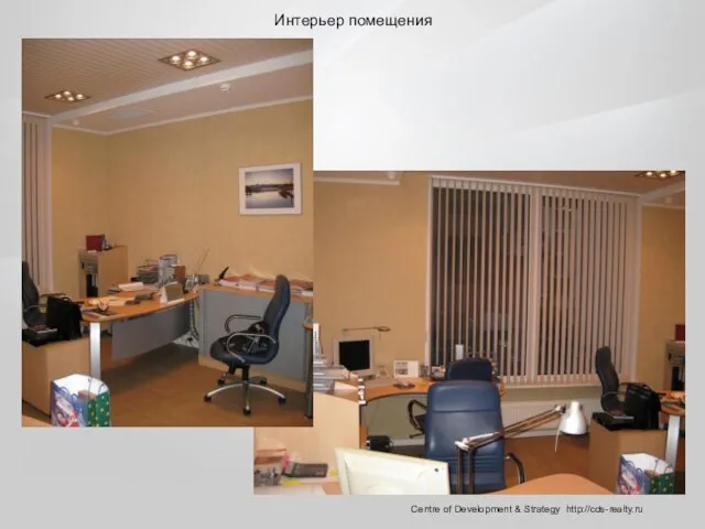 Centre of Development & Strategy http://cds-realty.ru Интерьер помещения