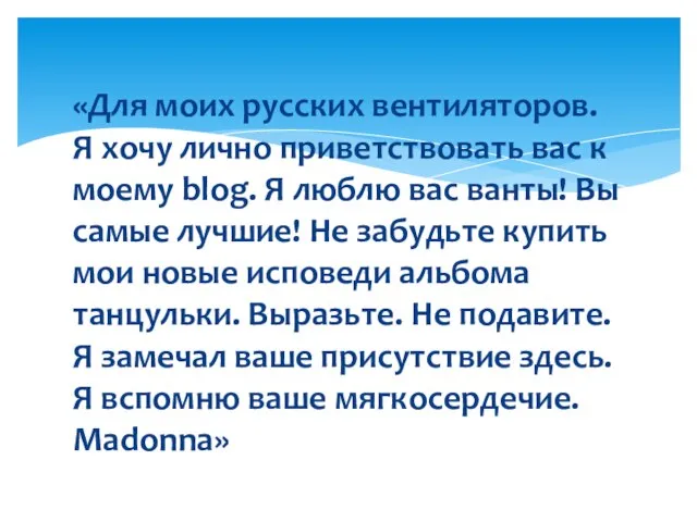 «Для моих русских вентиляторов. Я хочу лично приветствовать вас к моему blog.