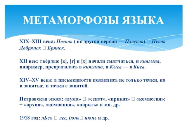 XIX–XIII века: Песков ( по другой версии — Плесков) ? Псков Дебрянск