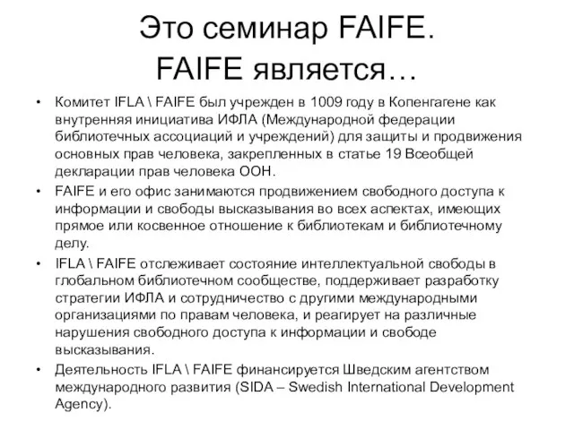 Это семинар FAIFE. FAIFE является… Комитет IFLA \ FAIFE был учрежден в